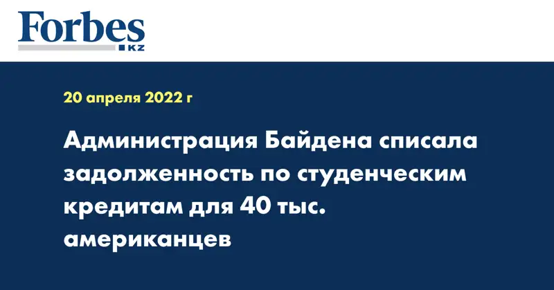 Администрация Байдена списала задолженность по студенческим кредитам для 40 тыс. американцев