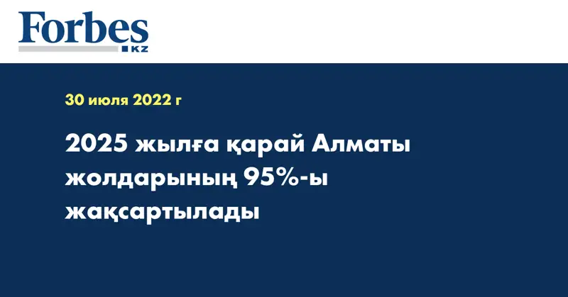 2025 жылға қарай Алматы жолдарының 95%-ы жақсартылады