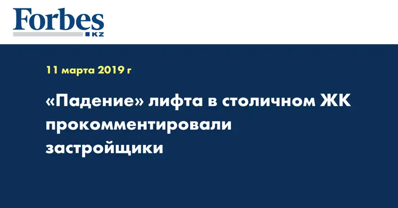«Падение» лифта в столичном ЖК прокомментировали застройщики