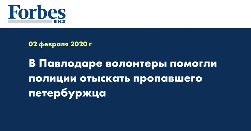 В Павлодаре волонтеры помогли полиции отыскать пропавшего петербуржца