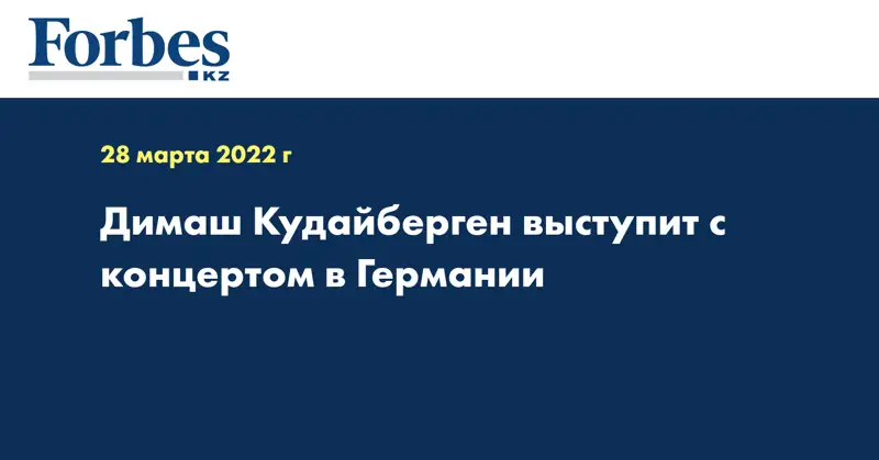 Димаш Кудайберген выступит с концертом в Германии
