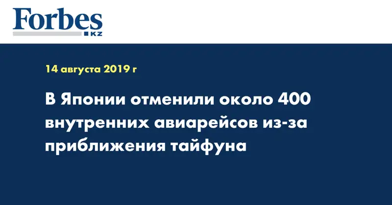 В Японии отменили около 400 внутренних авиарейсов из-за приближения тайфуна