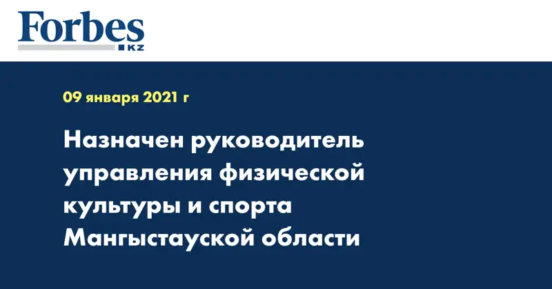 Назначен руководитель управления физической культуры и спорта Мангыстауской области
