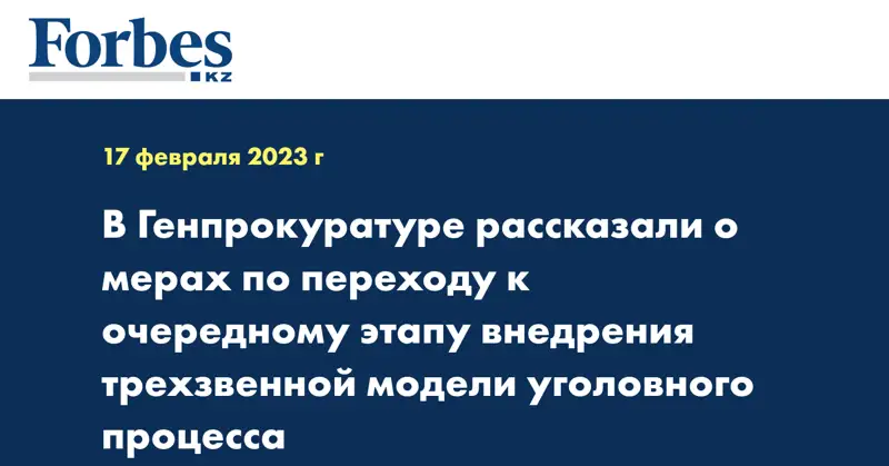В Генпрокуратуре рассказали о мерах по переходу к очередному этапу внедрения трехзвенной модели уголовного процесса