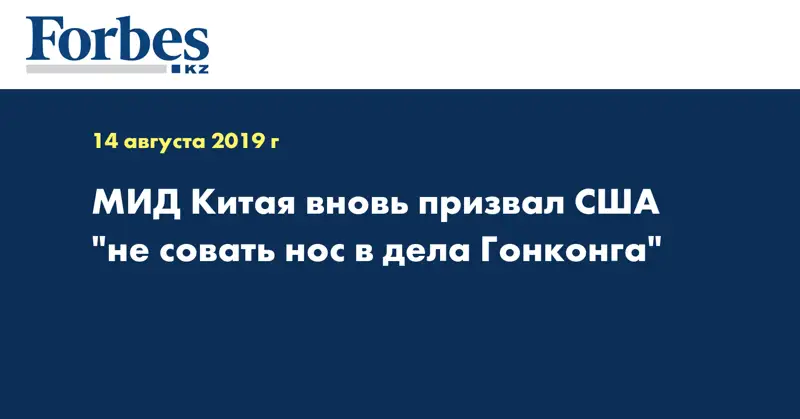 МИД Китая вновь призвал США 