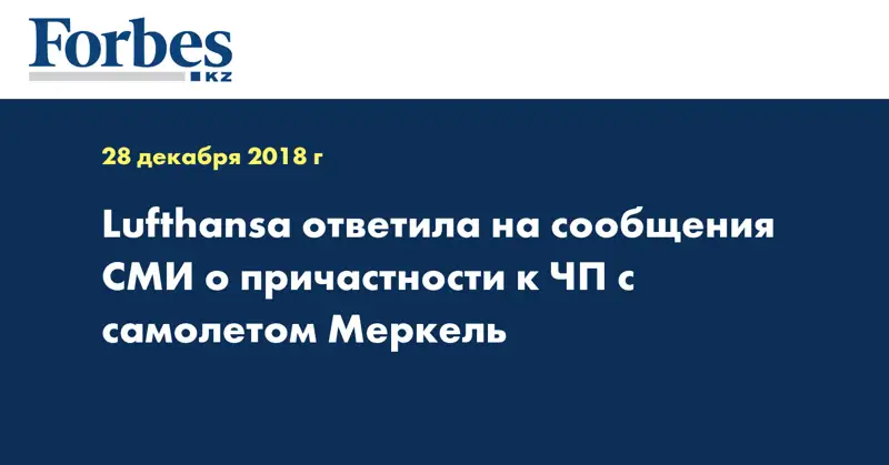 Lufthansa ответила на сообщения СМИ о причастности к ЧП с самолетом Меркель