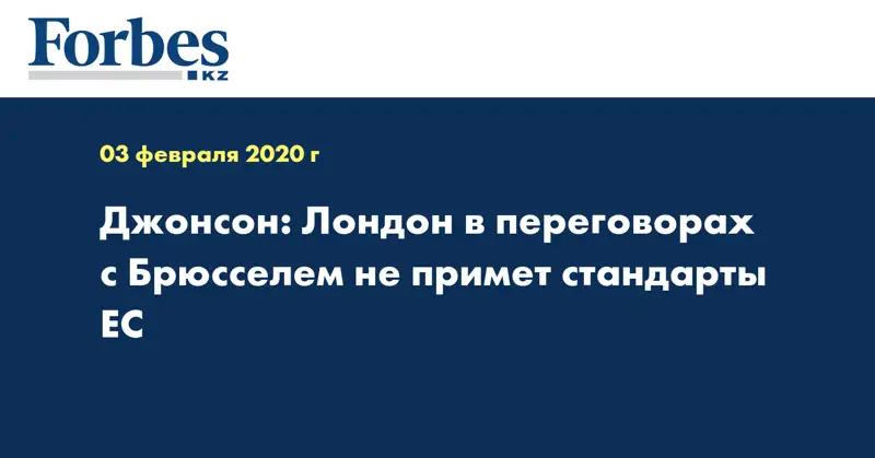 Джонсон: Лондон в переговорах с Брюсселем не примет стандарты ЕС