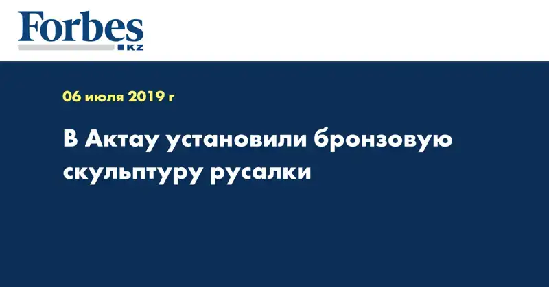 В Актау установили бронзовую скульптуру русалки