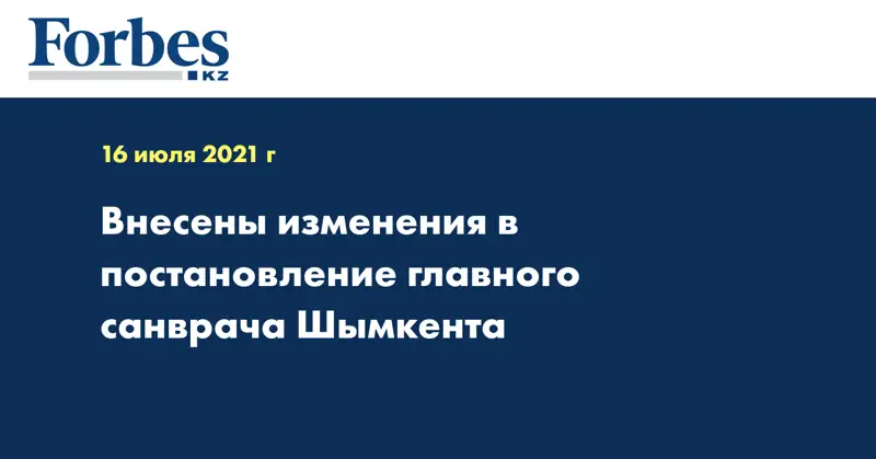 Внесены изменения в постановление главного санврача Шымкента