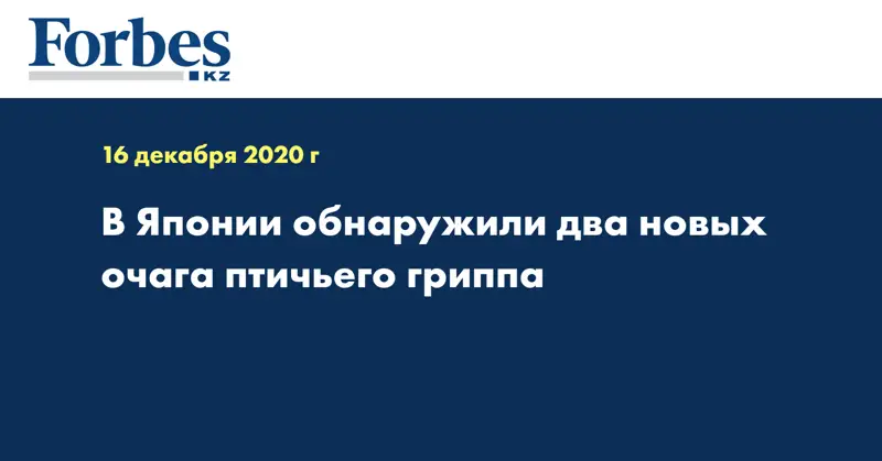 В Японии обнаружили два новых очага птичьего гриппа