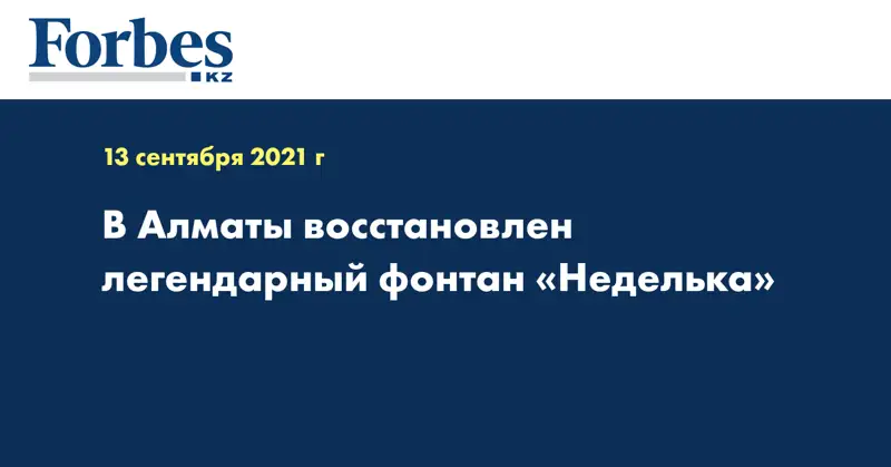 В Алматы восстановлен легендарный фонтан «Неделька»