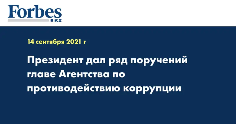 Президент дал ряд поручений главе Агентства по противодействию коррупции
