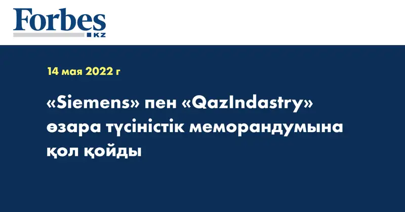 «Siemens» пен «QazIndastry» өзара түсіністік меморандумына қол қойды