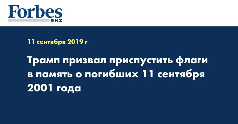 Трамп призвал приспустить флаги в память о погибших 11 сентября 2001 года