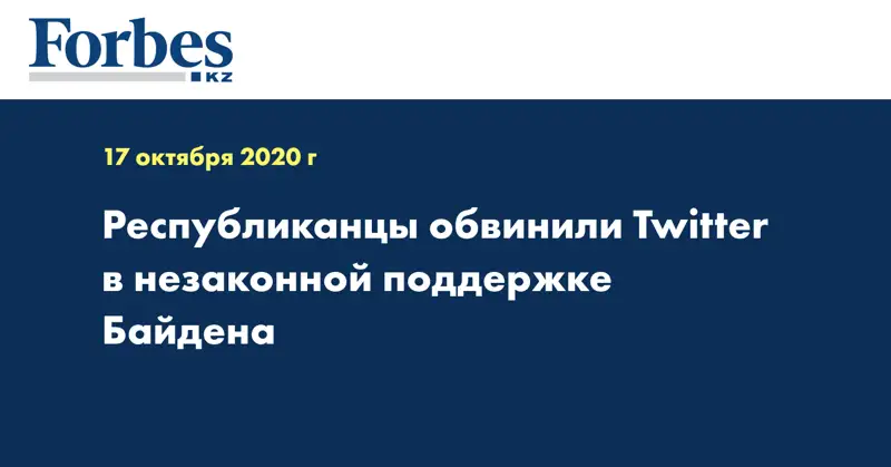 Республиканцы обвинили Twitter в незаконной поддержке Байдена