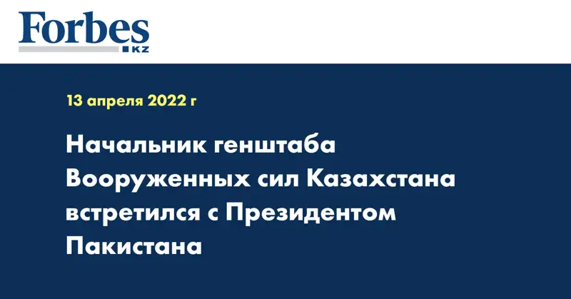 Начальник генштаба Вооруженных сил Казахстана встретился с Президентом Пакистана