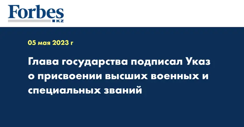 Глава государства подписал Указ о присвоении высших военных и специальных званий