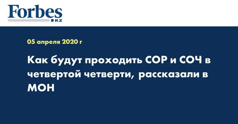 Как будут проходить СОР и СОЧ в четвертой четверти, рассказали в МОН 