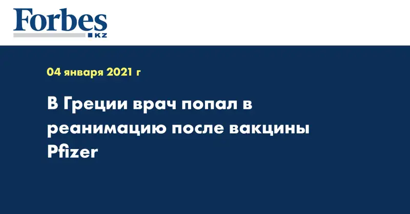 В Греции врач попал в реанимацию после вакцины Pfizer