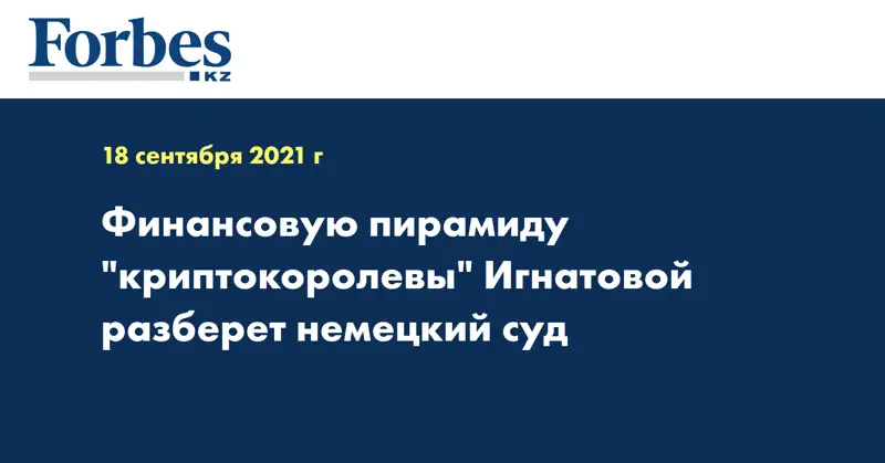 Финансовую пирамиду 