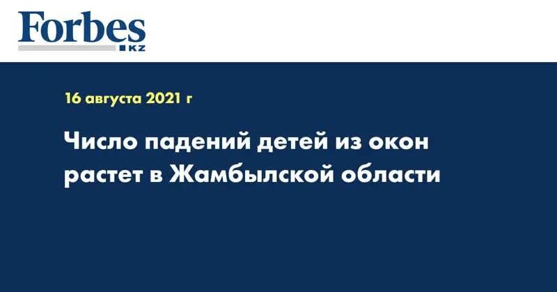 Число падений детей из окон растет в Жамбылской области