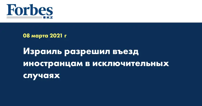 Израиль разрешил въезд иностранцам в исключительных случаях