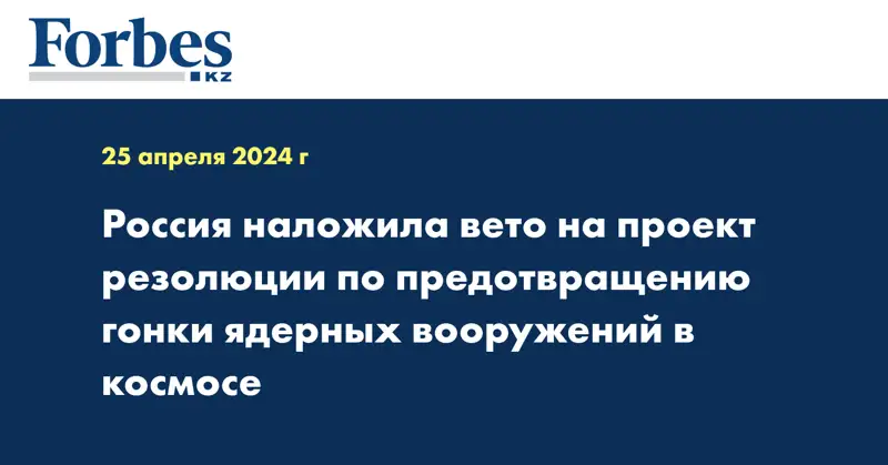 Россия наложила вето на проект резолюции по предотвращению гонки ядерных вооружений в космосе