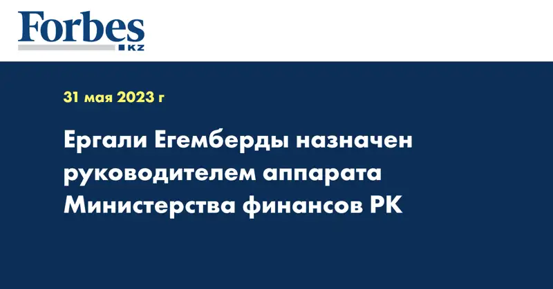 Ергали Егемберды назначен руководителем аппарата Министерства финансов РК