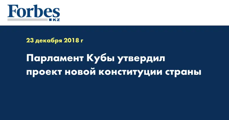 Парламент Кубы утвердил проект новой конституции страны