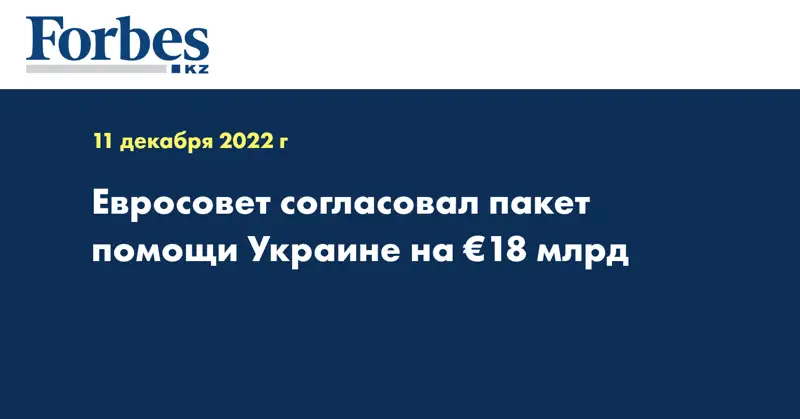 Евросовет согласовал пакет помощи Украине на €18 млрд