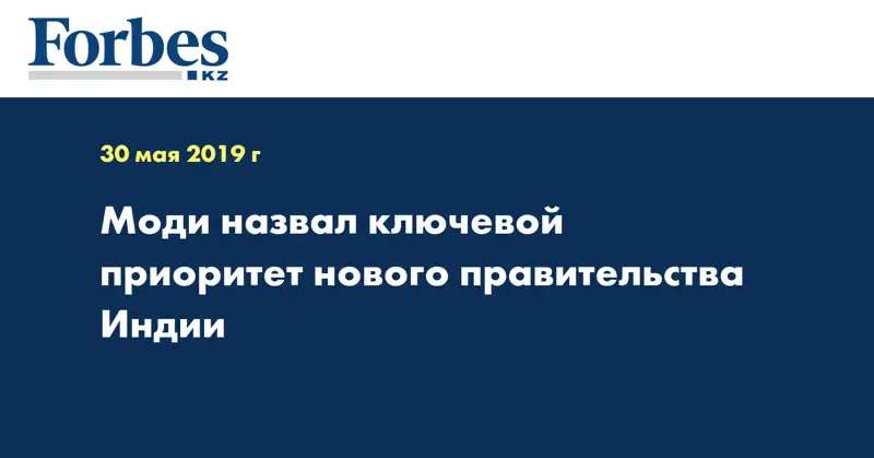 Моди назвал ключевой приоритет нового правительства Индии
