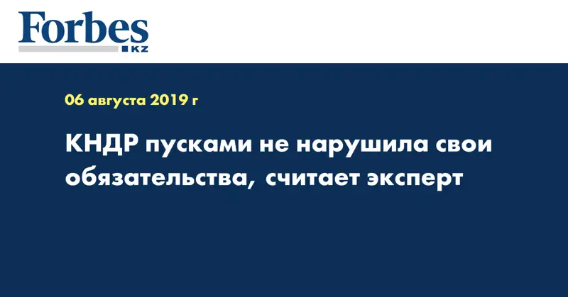 КНДР пусками не нарушила свои обязательства, считает эксперт