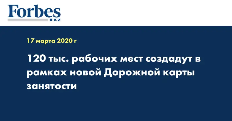 120 тыс. рабочих мест создадут в рамках новой Дорожной карты занятости