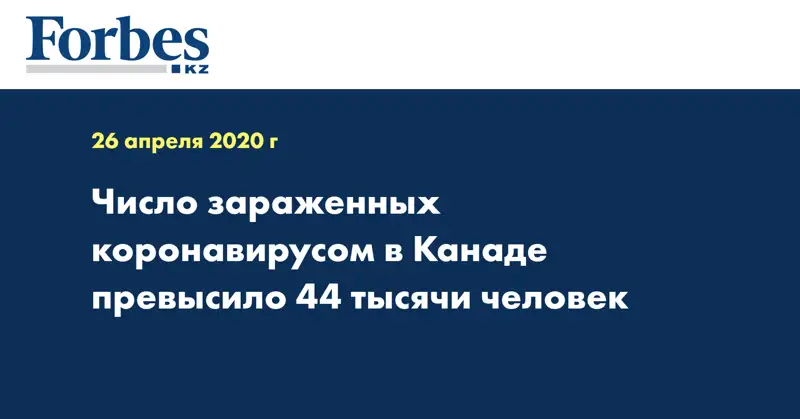 Число зараженных коронавирусом в Канаде превысило 44 тысячи человек
