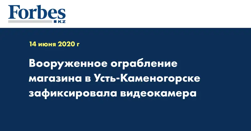 Вооруженное ограбление магазина в Усть-Каменогорске зафиксировала видеокамера 