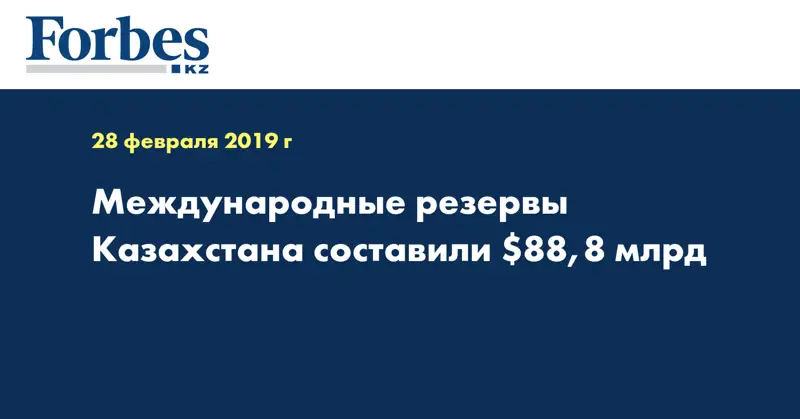 Международные резервы Казахстана составили $88,8 млрд