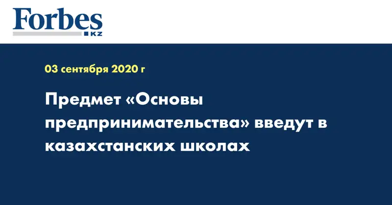 Предмет «Основы предпринимательства» введут в казахстанских школах