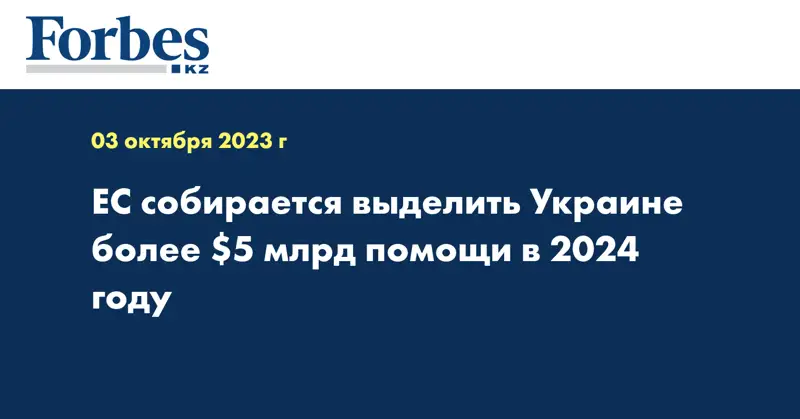 ЕС собирается выделить Украине более $5 млрд помощи в 2024 году