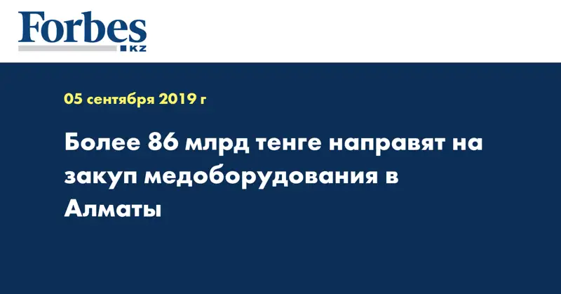 Более 86 млрд тенге направят на закуп медоборудования в Алматы