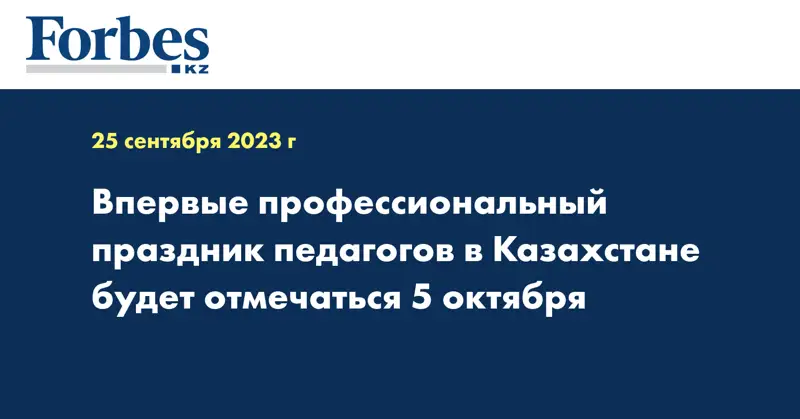 Впервые профессиональный праздник педагогов в Казахстане будет отмечаться 5 октября