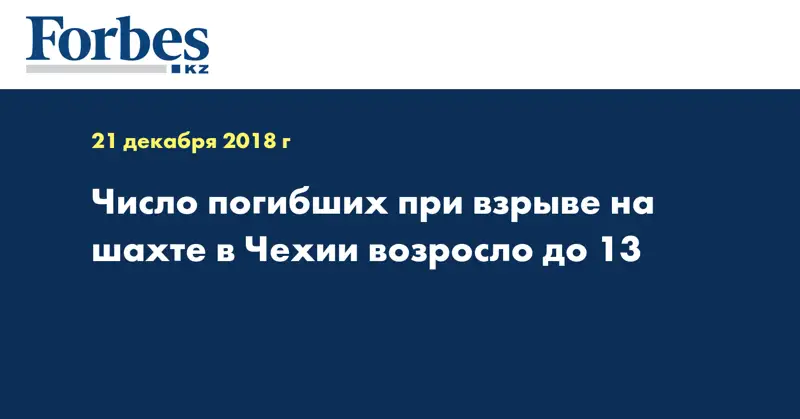 Число погибших при взрыве на шахте в Чехии возросло до 13