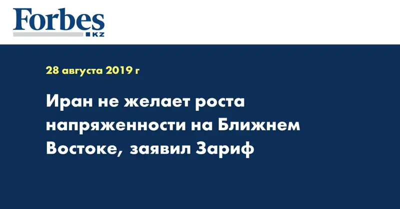 Иран не желает роста напряженности на Ближнем Востоке, заявил Зариф