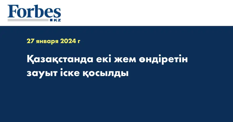 Қазақстанда екі жем өндіретін зауыт іске қосылды