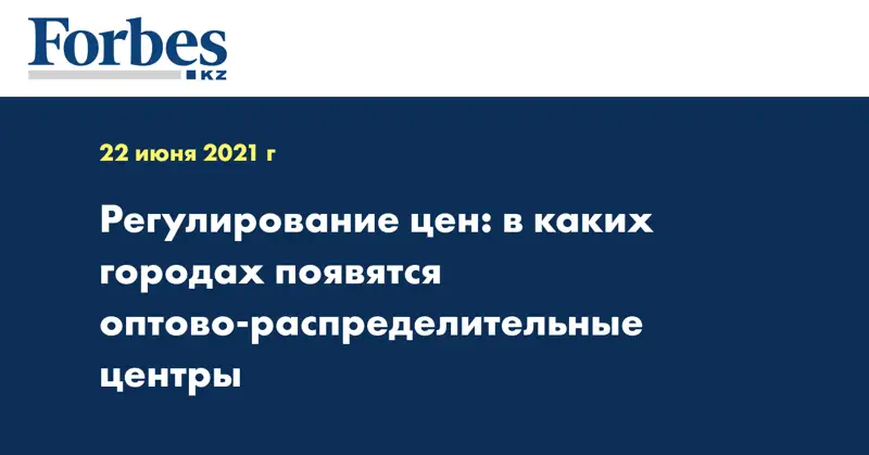 Регулирование цен: в каких городах появятся оптово-распределительные центры