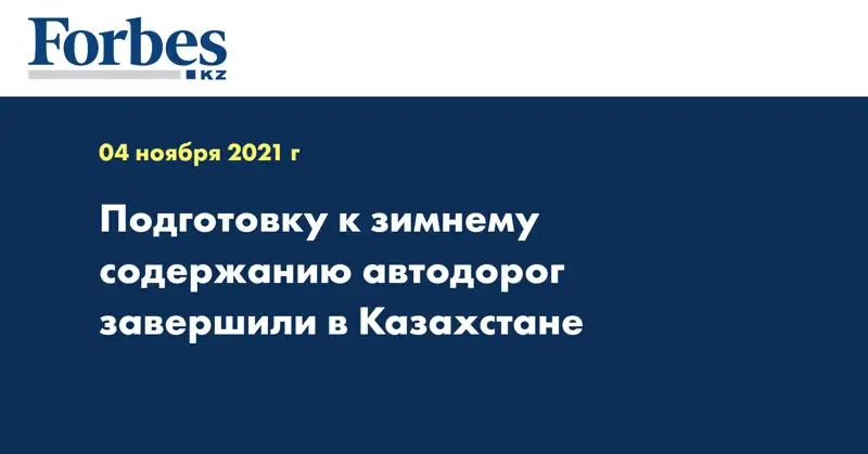 Подготовку к зимнему содержанию автодорог завершили в Казахстане