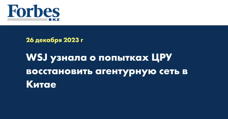 WSJ узнала о попытках ЦРУ восстановить агентурную сеть в Китае