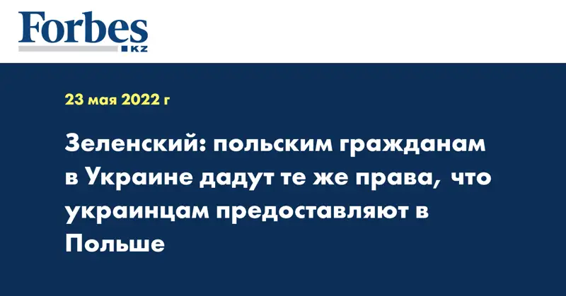 Зеленский: польским гражданам в Украине дадут те же права, что украинцам предоставляют в Польше