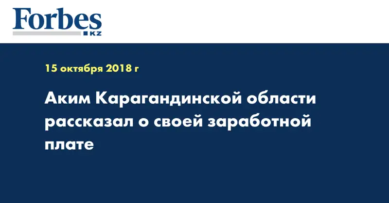 Аким Карагандинской области рассказал о своей заработной плате
