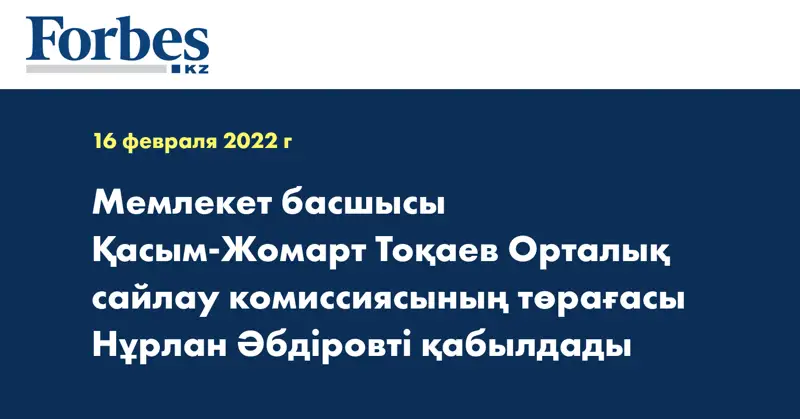 Мемлекет басшысы Қасым-Жомарт Тоқаев Орталық сайлау комиссиясының төрағасы Нұрлан Әбдіровті қабылдады