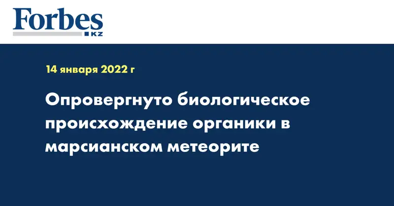 Опровергнуто биологическое происхождение органики в марсианском метеорите